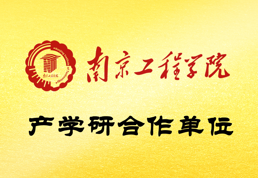 南工程产学研