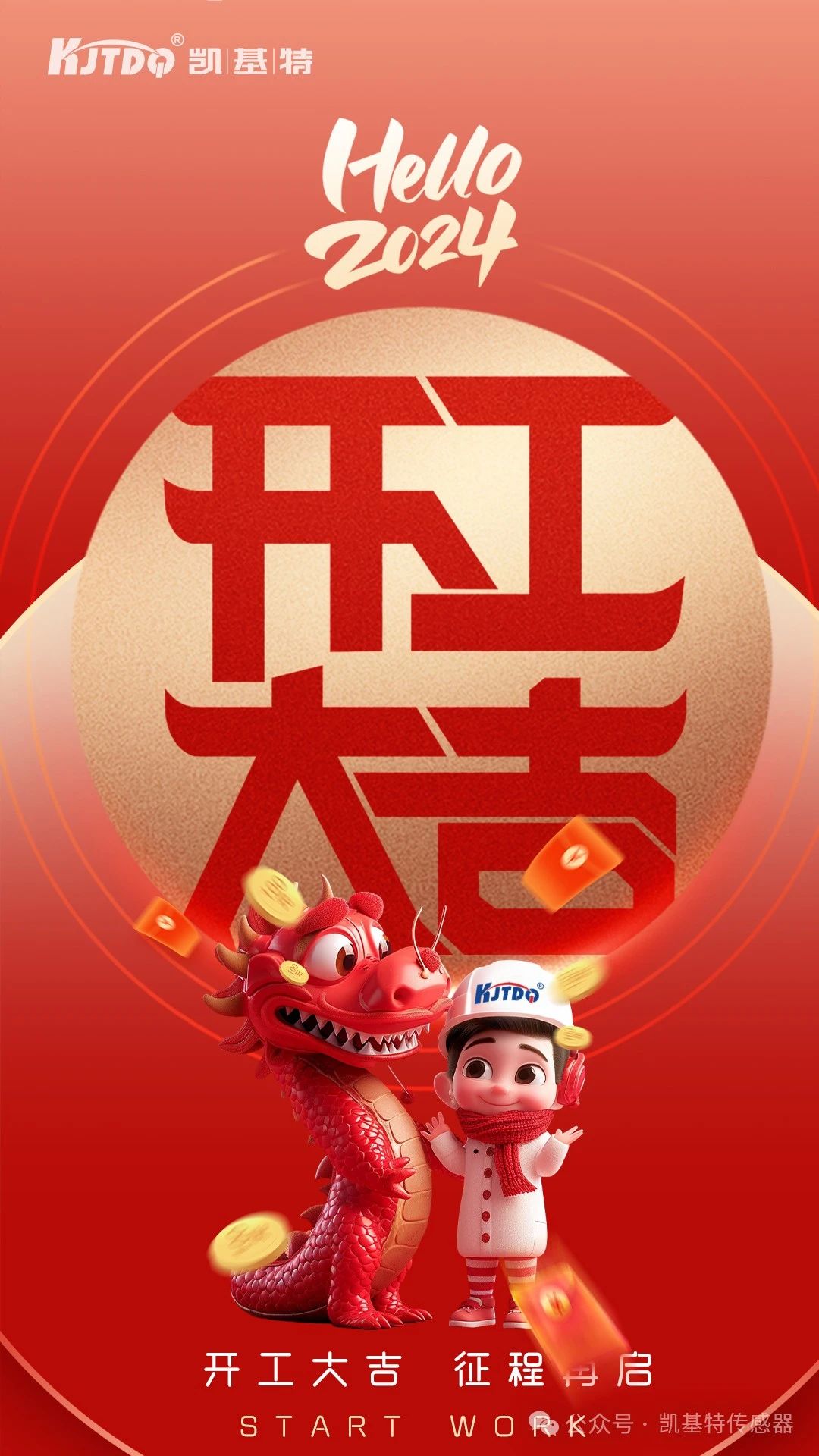开工大吉 | 一起向着美好出发! 开工大吉 | 一起向着美好出发!