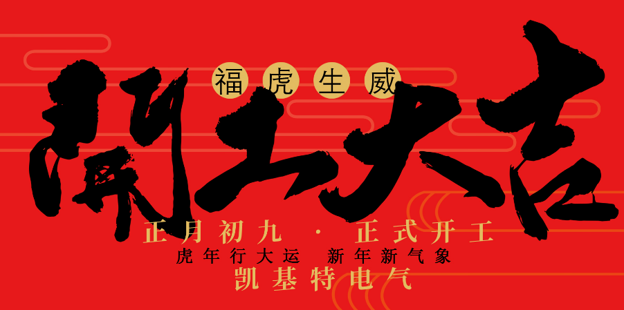 世界杯体育官方网站2022开工大吉！