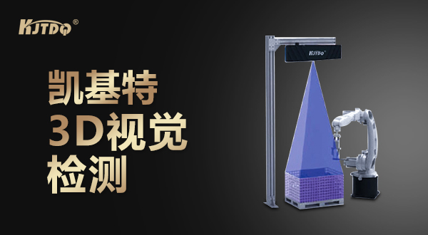 世界杯体育官方网站3D视觉检测工厂实拍