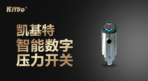 世界杯体育官方网站智能数字压力开关现场实拍