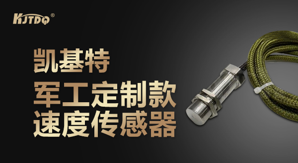 世界杯体育官方网站定制军工速度传感器