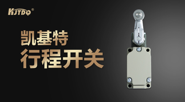 世界杯体育官方网站行程开关工厂实拍