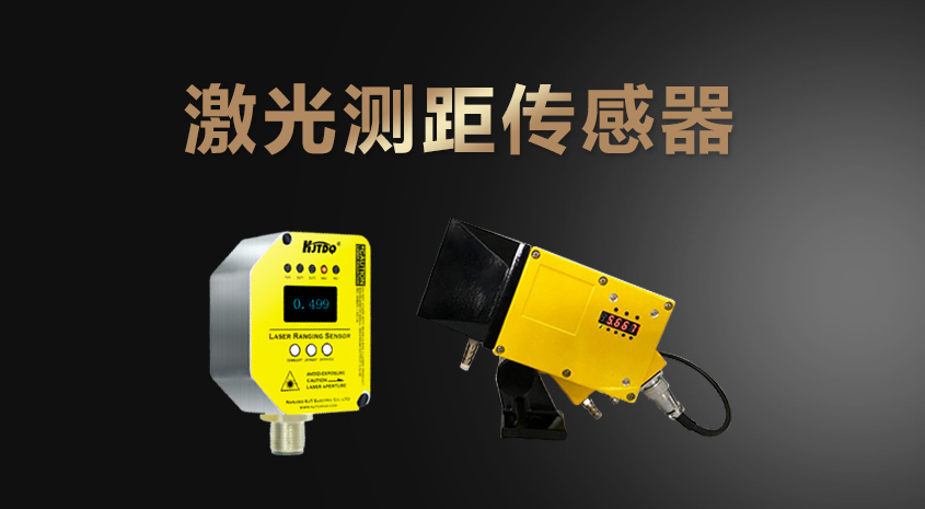 世界杯体育官方网站激光测距传感器