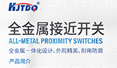 产品推荐 | 世界杯体育官方网站全金属接近开关