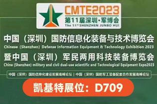 展会预告 | 世界杯体育官方网站邀您参加第十一届深圳·军博会