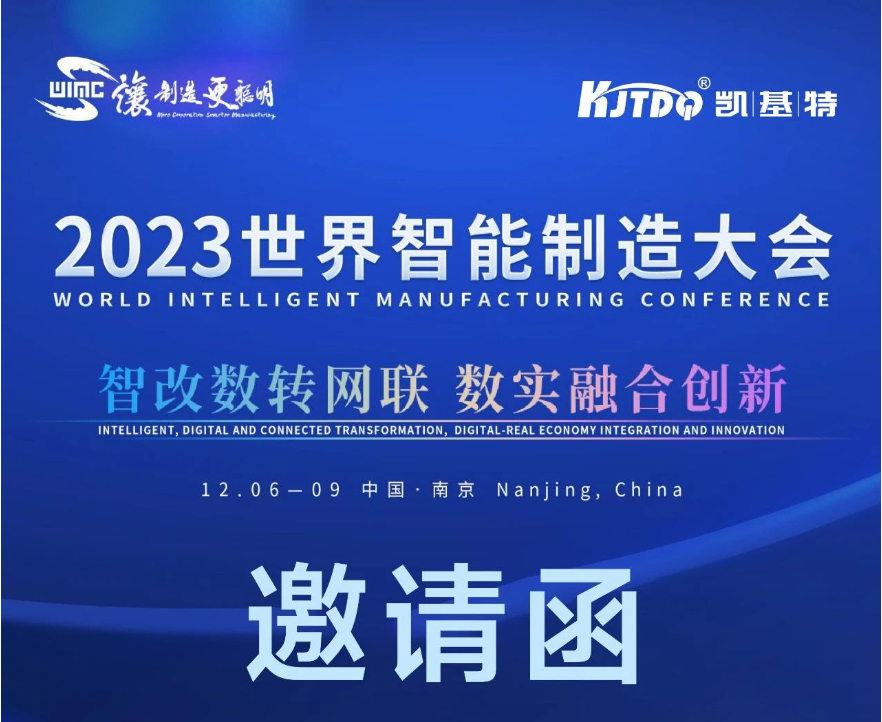 邀请函 | 世界杯体育官方网站邀您参加2023世界智能制造大会