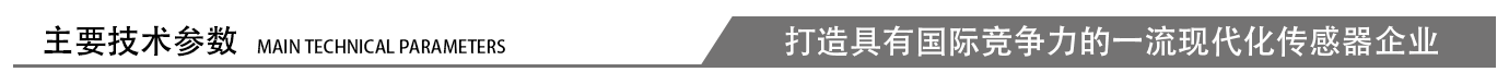 主要技术参数 主要技术参数