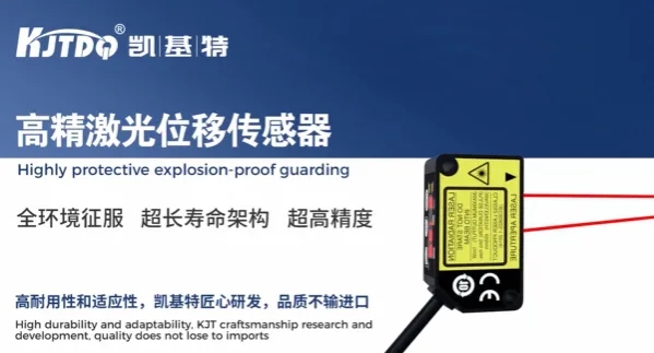 产品推荐 | 世界杯体育官方网站KJT-KELR-TE高精度激光位移传感器