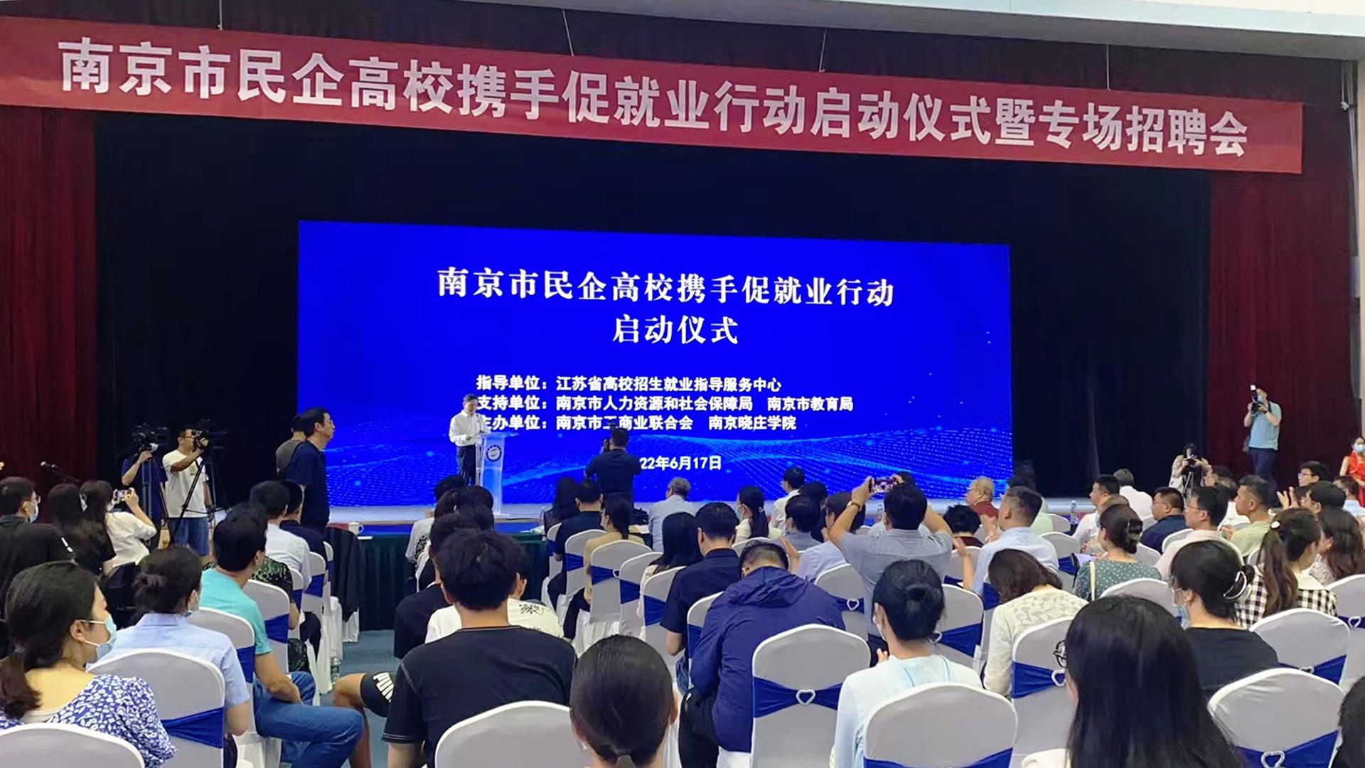 专场招聘会--世界杯体育官方网站受邀出席“南京市民企高校携手促就业行动启动仪式”