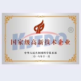 高新技术企业证书【2018】
